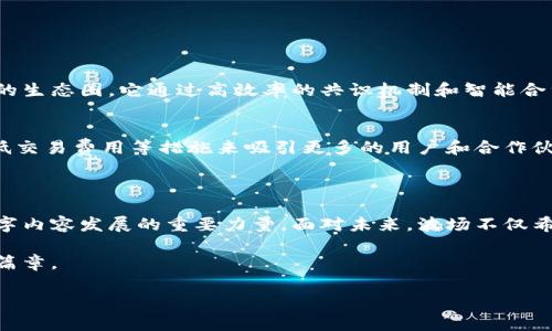 波场集团总部位置全解析

在当今快速发展的区块链和数字货币领域，波场（Tron）作为一个备受关注的项目，其总部位置成了不少人探索的重要方向。波场致力于为全球用户提供去中心化的互联网协议，并通过智能合约技术推动内容行业的变革。那么，波场集团的总部究竟在哪里呢？

波场集团的总部位于中国深圳。这座城市以其开放的经济环境、创新的科技氛围和便利的地理位置，成为了许多创业者和企业聚集的地方。深圳不仅是中国的科技创新中心，也吸引了无数国际企业和投资者，波场的选择无疑是顺应了这一趋势。

波场的创始人及其历程

波场的创始人贾XX（Justin Sun）是一位年轻且极具影响力的企业家。他曾在清华大学获得学位，并于硅谷深造，迅速在全球区块链行业崭露头角。2017年，波场正式成立，并迅速获得了来自各界的关注和支持。

自成立以来，波场的目标就是打破传统互联网的壁垒，赋予每个人在数字内容世界中的权利。为了实现这一目标，波场采用了去中心化的方式，让用户可以通过区块链技术发布、存储和交易内容，真正实现了数据的自主权和收益的共享。

波场的发展与影响

波场的发展可以说是势头迅猛。经过几年的努力，波场的生态系统已经逐渐成型，吸引了许多开发者和用户的参与。这种快速发展不仅让波场在数字货币市场上占有一席之地，也推动了区块链技术的广泛应用。

此外，波场通过收购和投资其他区块链项目，进一步扩展了自己的生态圈。它不仅仅是一个交易平台，更是一个涵盖内容创作、分发和消费的全生命周期链条。无论是玩家、创作者还是投资者，波场都为其提供了机遇。

波场的未来愿景

波场的未来愿景是构建一个去中心化的互联网。贾XX曾表示，他希望通过波场让每个人都能在数字内容领域实现价值，打破传统的中介模式，赋予用户更多的权利与收益。

随着区块链技术的不断成熟，波场期待在未来能够吸引更多的合作伙伴和开发者，共同推进去中心化网路的发展。波场希望打破国家和地区之间的限制，实现全球范围内的数字内容共享，这无疑是一个充满挑战但也充满机遇的前景。

相关关键词

波场, 深圳, 区块链, 去中心化/guanjianci

常见问题解答

h4问题一：波场的区块链技术与其他区块链项目有什么区别？/h4
波场的区块链技术强调的是高效和去中心化的内容分享。与比特币和以太坊等项目不同，波场更专注于内容创作的生态圈。它通过高效率的共识机制和智能合约，了内容发布和收益分配的方式。

h4问题二：波场未来的发展方向有哪些？/h4
波场未来的发展将继续围绕去中心化的互联网目标展开。同时，它也在不断寻求技术创新，通过增强用户体验、降低交易费用等措施来吸引更多的用户和合作伙伴。波场的团队也在积极探索与其他行业（如娱乐、社交等）的合作，力求跨界创新，共同提升数字内容消费的未来。

总结

波场集团作为一个致力于去中心化互联网的领导者，其总部的设立在深圳这一科技创新热土，成为了推动全球数字内容发展的重要力量。面对未来，波场不仅希望巩固自身在区块链行业的地位，还希望通过科技的力量，真正实现每个人在数字世界中的价值。

正如贾XX所说，“未来属于那些愿意创新、勇于探索的人。”波场将继续在这条探索的道路上，书写属于自己的辉煌篇章。

波场集团总部地址揭秘：深圳的区块链先锋