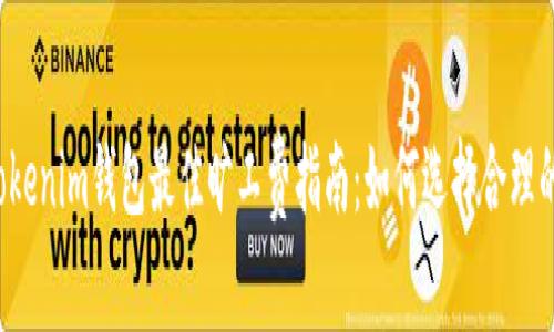 2023年Tokenim钱包最佳旷工费指南：如何选择合理的交易费用