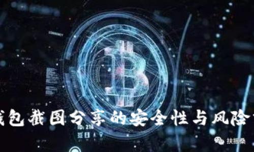 冷钱包截图分享的安全性与风险分析