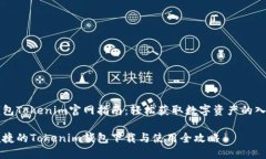 钱包Tokenim官网指南：轻松获取数字资产的入口便