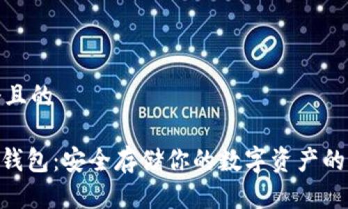 思考一个且的

GXC币冷钱包：安全存储你的数字资产的最佳选择