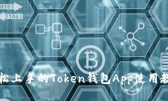 轻松上手的Token钱包App使用教程