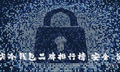 2023年全球顶尖冷钱包品牌排行榜：安全、便捷、