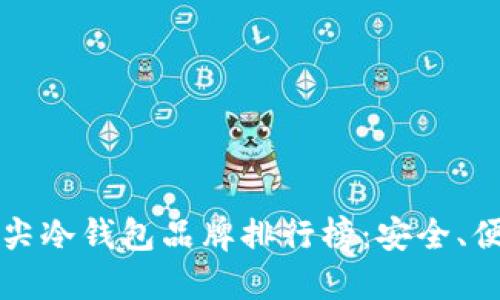 2023年全球顶尖冷钱包品牌排行榜：安全、便捷、智能的选择