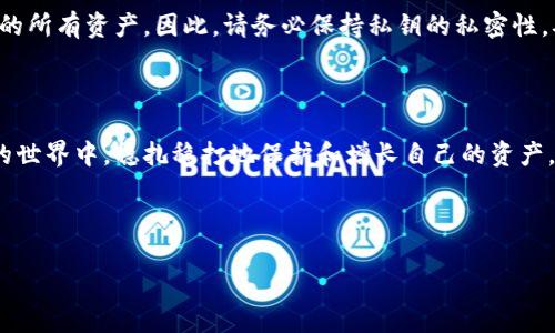 有私钥在其他钱包都可以用吗？

在讨论加密货币的私钥时，首先我们需要明白私钥的概念。私钥是一个长串的字母和数字组合，确保你对你的加密资产拥有控制权。简单来说，持有私钥就意味着你能对相应的钱包进行所有操作，包括发送和接收加密货币。但是，你是否知道，一个私钥在不同的钱包中都是可以被用的吗？今天，我们就来深入探讨这个问题。

私钥的重要性

首先，我们来看看为什么私钥如此重要。私钥就像是一把钥匙，能打开你的数字资产大门。没有私钥，你就无法访问或转移钱包中的加密货币。所以，私钥的安全性至关重要，这意味着你需要小心保存你的私钥，确保它不被他人获取。

不同钱包的私钥兼容性

接下来，我们谈谈私钥在不同钱包之间的兼容性。是的，私钥确实可以在不同的钱包中使用，但前提是这些钱包支持相同的加密货币和地址格式。比如，你的比特币私钥可以在多个比特币钱包中导入和使用，只要你的钱包支持比特币即可。然而，如果你尝试将比特币的私钥用于以太坊钱包，那么无论如何都是无法成功的，因为它们的系统是不同的。

如何在不同钱包中使用私钥

如果你打算将私钥导入到另一个钱包以访问你的资产，具体步骤通常如下：

ol
    listrong选择一个兼容的钱包：/strong首先，你需要确保你选择的钱包能够支持相应的加密货币。/li
    listrong找到私钥导入选项：/strong通常在设置或安全性选项中，寻找到“导入私钥”或“恢复钱包”的选项。/li
    listrong输入私钥：/strong小心翼翼地将你的私钥输入指定的文本框，确认无误后继续。/li
    listrong等待同步：/strong钱包将会同步区块链数据，完成后你就可以在新钱包中看到你的资产。/li
/ol

私钥安全性与风险

很重要的一点是，私钥的安全性。无论你怎么使用私钥，确保做到这一点是至关重要的。如果你在不安全的环境中输入私钥，或是与他人分享你的私钥，可能导致资产被盗。因此，切记要将你的私钥保存好，例如可以记录在纸上或使用硬件钱包这样的离线设备进行保存。

钱包推荐与选择

市面上有多种类型的钱包可供选择，常见的有硬件钱包、软件钱包、移动钱包和纸钱包等。选择哪个钱包应该基于你的使用习惯和安全级别的需求。如果你是新手，可能会倾向于使用软件钱包，因为它们使用简单、方便，而如果你是长线投资者，可能更适合使用硬件钱包来加强安全性。

总结

总而言之，私钥可以在支持相同加密货币的钱包之间使用，但必须控制在安全的环境中操作。确保理解如何使用私钥以及选择合适的钱包，将能为你的数字资产保驾护航。

相关问题

1. 私钥丢失会怎样？

私钥丢失对任何加密货币用户来说都是一个噩梦。如果你丢失了私钥，便相当于失去了对你所有数字资产的控制权。这些资产无法被恢复，因为区块链技术的设计就是要确保安全和不可篡改，谁拥有私钥，谁拥有该资产。因此，务必要提前做好备份工作，确保你的私钥被安全保存。

2. 我可以与他人共享我的私钥吗？

绝对不可以！私钥是你掌控加密货币的唯一凭证，分享私钥相当于将你的资产交到他人手中。一旦对方获得了你的私钥，他们就能随意使用甚至转移你的所有资产。因此，请务必保持私钥的私密性，确保只有你自己能够访问。

结语

在这个数字货币迅速发展的时代，理解私钥与钱包之间的关系是至关重要的。通过学习如何安全地管理和使用私钥，你就能够在这个充满机遇与挑战的世界中，稳扎稳打地保护和增长自己的资产。希望你能够将这些知识应用到实际中，顺利应对每一个挑战！

私钥, 钱包, 安全性, 加密货币/guanjianci 

了解私钥在不同钱包中的使用：安全与兼容性全解析