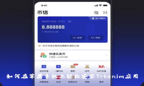 如何在苹果手机上轻松安装Tokenim应用