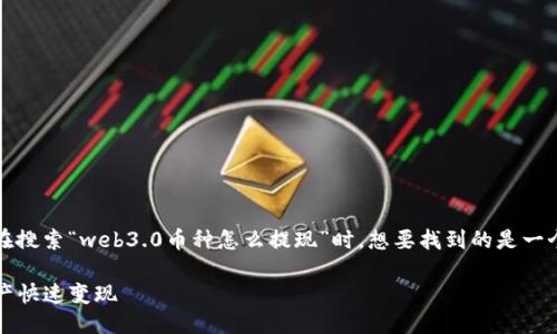 思考用户搜索的以及关键词

首先，我们要为这个话题找一个吸引人的。用户在搜索“web3.0币种怎么提现”时，想要找到的是一个全面、简单易懂的指南，因此我们可以选择以下

轻松掌握Web3.0币种提现技巧，让你的数字资产快速变现