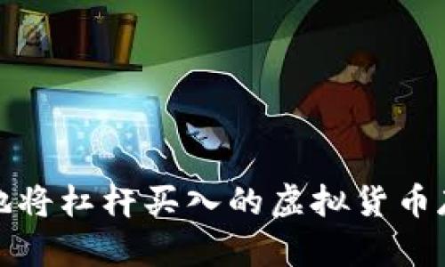 如何安全地将杠杆买入的虚拟货币存入冷钱包