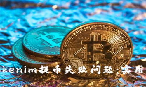 如何解决Tokenim提币失败问题：实用指南与建议