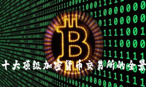 全球十大顶级加密货币交易所的全景分析
