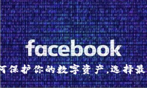 详解冷钱包：如何保护你的数字资产，选择最适合的钱包文件