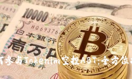 如何参与Tokenim空投ABT：全方位指南