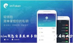 Tokenim钱包交易失败手续费详解：如何有效减少损