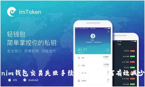 Tokenim钱包交易失败手续费详解：如何有效减少损失