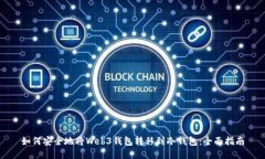 如何安全地将Web3钱包转移到冷钱包：全面指南