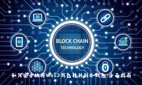 如何安全地将Web3钱包转移到冷钱包：全面指南