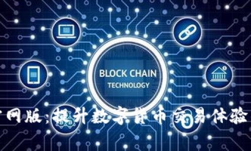 币赢APP官网版：提升数字货币交易体验的创新平台