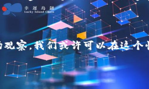 冰币的未来趋势与涨价可能性分析

 Ice币，一个近年来备受关注的数字货币，因其独特的价值承载与交易便利性而被越来越多的人所接受。然而，作为一个投资者或者普通用户，大家最关心的问题之一无疑是：冰币真的能达到100元吗？在本文中，我们将深入探讨冰币的现状、市场前景及其潜在的影响因素，从而给出一个较为全面的分析。

冰币的基本介绍

首先，让我们了解一下冰币的基本概念和特点。冰币是一种基于区块链技术的数字货币，拥有去中心化、可追溯、透明度高等特点。它的设计初衷是为了在不依赖传统金融体系下，实现安全、快速且低成本的交易。近年来，随着加密货币市场的蓬勃发展，冰币的知名度逐渐上升，吸引了投资者的目光。

市场需求与供给关系

在讨论冰币是否有可能达到100元的时候，我们必须先考虑市场供需的基本经济原则。供应量是决定价格的一个关键因素。冰币的总供应量是固定的，这意味着随着需求的增加，价格有可能上升。当越来越多的人开始接受冰币并用于交易时，价格自然会受到推动。

此外，比特币等主流加密货币的涨势往往会带动其他数字货币的价格提升。当比特币的价格上涨时，投资者可能会寻找其他潜力币种进行投资，这其中便包括了冰币。市场情绪和投资者信心的提升，通常也会进一步推动冰币的价格上涨。

技术发展的推动力

冰币作为一项科技产物，其发展与技术的进步密不可分。若冰币能够提供更快的交易速度、更高的安全性以及更便捷的用户体验，它将更容易被广泛接受。技术的成熟和升级会让用户体验大幅提升，从而强烈刺激市场需求，进而可能推动价格上涨。

例如，许多数字货币都在不断进行技术迭代，比如采用更高效的算法或通过Layer 2方案提升交易速度。在这样的背景下，如果冰币也能够展现出类似的技术优势，自然会吸引更多用户和投资者的目光。

政策环境对冰币价格的影响

另一个重要的因素是政策环境。各国对数字货币的监管政策不一，这对于冰币的价格也有很大的影响。如果某国对数字货币持有更加友好的态度，允许更多应用场景的拓展，那么这无疑会构成利好，有助于冰币价格上涨。但反之，若监管政策收紧，限制了冰币的使用和交易，价格势必会受到压力。

如今，不少国家已开始尝试数字货币的发行和监管，冰币的前途可能会在这些国家的政策变化中面临机遇或挑战。因此，跟踪相关政策变化，对冰币未来的走向至关重要。

社区与用户的力量

最终，冰币的价格还受到其社区及用户群体的推动。一个活跃的社区能够带来丰厚的支持，其成员间的信息共享、互助合作能够产生良好的生态效应。随着社区的发展与壮大，用户对于冰币的热情和信心也会提升。

例如，社区的建设可以通过举办各种活动、线上线下的交流，来吸引更多用户加入。此外，出色的营销活动和宣传策划也能提高冰币的知名度和影响力，从而推动价格增长。

冰币能否达到100元的总结

综合上述几点分析，我们可以得出一个初步的判断：冰币有潜力在未来达到100元的价格，但这需要多个因素的共同推动。包括市场需求的增加、技术的持续进步、政策环境的适宜以及强大的社区支持等。尽管未来充满不确定性，但作为投资者，保持理性与审慎的态度，关注市场动态与行业发展的变化，显然是更为明智的做法。

相关问题探讨

h4一、冰币的投资风险有哪些？/h4

尽管冰币有着较大的增值潜力，但投资数字货币依然存在相应的风险。首先是市场波动性，这意味着价格可能会大幅波动，导致投资者的收益和损失也呈现剧烈的变化。其次是技术风险，任何一项技术的失败都有可能影响到数字货币的使用和价值。例如，链上的漏洞、合约的错误都可能导致重大的损失。此外，政策风险也是不可忽视的一部分，若政策环境突然坏转，原本看好的项目也可能突然前景暗淡。

h4二、如何选择适合的数字货币进行投资？/h4

在当前市场中，选择合适的数字货币进行投资是一件不容小觑的事情。首先，需对数字货币的项目背景进行认真研究，了解其团队背景、技术支持与市场需求。其次，考察其社区活跃度也是非常关键的一步；一个活跃的社区通常说明项目的前景较好。此外，需关注其市场表现与技术分析，合理判断入场时机。此外，分散投资风险也是一个不错的策略，意味着不要将所有资金压在一项货币上，要根据市场情况合理配置资产。

总结

在冰币未来走向的探索中，保持开放的心态和理性的看待是十分重要的。虽然100元的目标看似遥不可及，但从市场动态与科技发展的角度来看，机会依然存在。通过合理的投资策略与持续的市场观察，我们或许可以在这个快速变化的世界中抓住宝贵的机遇。

冰币能否达到100元？探究数字货币市场的潜力与风险