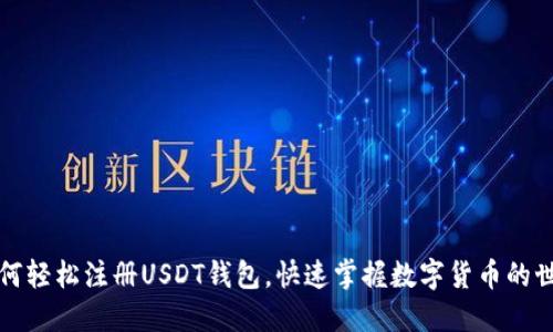 如何轻松注册USDT钱包，快速掌握数字货币的世界