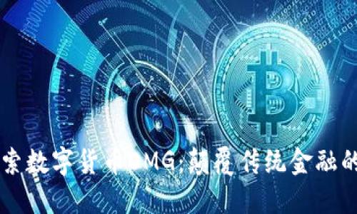 深入探索数字货币OMG：颠覆传统金融的新动力