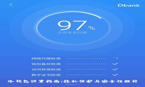 冷钱包设置指南：隐私保护与安全性提升
