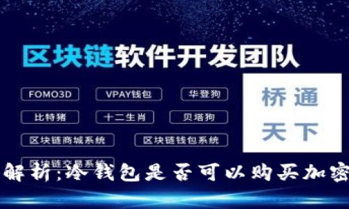 全面解析：冷钱包是否可以购买加密货币