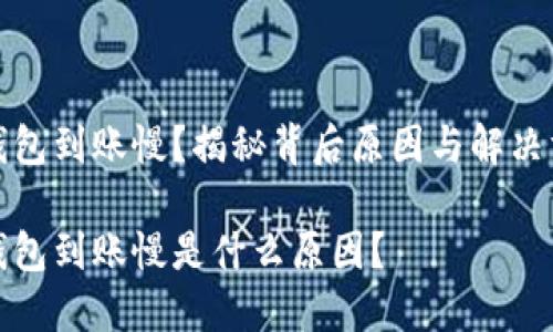 冷钱包到账慢？揭秘背后原因与解决方案

冷钱包到账慢是什么原因？