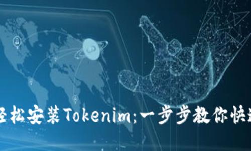 如何轻松安装Tokenim：一步步教你快速上手