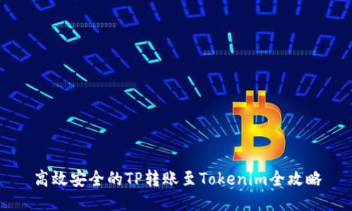高效安全的TP转账至Tokenim全攻略