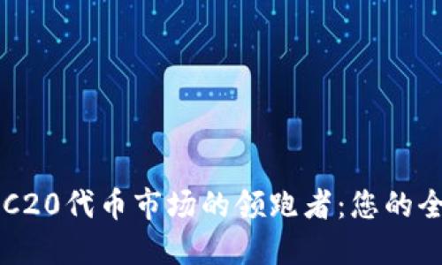 揭示ERC20代币市场的领跑者：您的全面指南