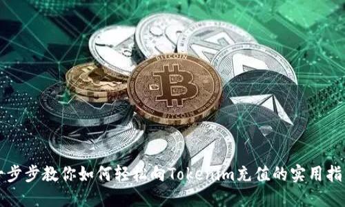 一步步教你如何轻松向Tokenim充值的实用指南