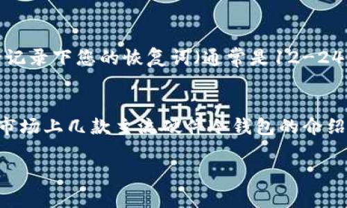 tiaoti选择最合适的硬件冷钱包：您值得信赖的数字货币存储方案/tiaoti  
硬件冷钱包, 数字货币安全, 硬件钱包推荐, 加密资产保护/guanjianci  

硬件冷钱包概述
在数字货币的世界里，安全性始终是大家最关心的话题之一。随着越来越多的人开始投资比特币、以太坊等加密货币，如何安全地存储这些数字资产成了一个不可忽视的问题。硬件冷钱包便是应运而生的一种解决方案，因其较高的安全性而受到广泛欢迎。

硬件冷钱包，顾名思义，是一种将私钥存储在离线设备上的解决方案，能够有效地抵御网络攻击。在面对黑客和各种市场风险时，硬件冷钱包因其硬件加密和离线存储的特性，能够为用户提供更高的安全保障。相较于热钱包，硬件冷钱包被认为是保存数字资产最安全的方式之一。那么，市面上有哪些值得推荐的硬件冷钱包呢？

选择硬件冷钱包的几个重要因素
在选择合适的硬件冷钱包时，您需要考虑几个重要因素，这将帮助您找到最适合您的需求的设备。在这儿，我们将讨论三个主要因素：

1. 安全性
安全性是选择硬件冷钱包的首要考虑因素。一个好的硬件冷钱包应该具备强大的安全加密技术，例如使用安全芯片、双重验证、密码保护等功能，确保您的私钥不会轻易泄露。当今市场上的一些优秀产品，如Ledger系列和Trezor系列，不仅在硬件设计上展现了高水平的安全性能，而且在软件更新方面也持续地提供安全补丁，确保用户资产的安全。

2. 用户友好性
虽然安全性是重要的，但一个优秀的硬件冷钱包也应该具备用户友好的设计。简洁直观的用户界面以及易于操作的设置流程，能够为用户节省时间和麻烦，也能降低新手用户的学习成本。在这点上，Trezor Wallet 的设计就相对友好，操作简单，即使是初学者也能够很快上手。

3. 支持币种数量
对于投资者来说，支持多种加密货币的硬件冷钱包更具吸引力。不同的钱包对各种加密货币的支持程度各有不同，天南地北的投资者可能会持有多种数字资产。因此，建议选择可以管理多种加密资产的钱包，如Ledger Nano X，它支持超过1800种数字货币，能够满足大部分投资者的需求。

市场上推荐的硬件冷钱包
了解了上述要素后，您可能会问：市面上有哪些具体的硬件冷钱包值得推荐呢？下面，我们就来介绍几款主流的硬件冷钱包：

1. Ledger Nano X
Ledger Nano X 常被认为是市场上最优秀的硬件冷钱包之一。它的优势在于蓝牙功能，让您可以方便地连接移动设备。用户可以在 Ledger Live 应用中轻松管理多种加密货币，并且它具备高度的安全性，使用了 EAL5  安全芯片。此外，Ledger 的团队还定期更新固件，确保钱包的安全性不断提升。

2. Trezor Model T
Trezor Model T 是另一款受欢迎的硬件冷钱包，它的触摸屏设计让用户体验更加直观。Trezor Wallet 支持的币种也相当丰富，能够满足大多数用户的需求。它的开源软件使得全球开发者能够参加到安全测试中，增加了额外的安全性。虽然价格相对较高，但其强大的功能和易用性使其成为一个值得投资的选择。

3. CoolWallet S
CoolWallet S 是一款比较优秀的便携式冷钱包，它的设计非常小巧，可以轻松放入口袋中，便于随身携带。其特色在于支持比特币、以太坊等多种主流币种，同时通过手机APP能进行方便的管理。如果您是一个经常需要进行交易的用户，CoolWallet S 能够为您提供较好的便携性与安全性。

硬件冷钱包常见问题解答
在使用硬件冷钱包的过程中，用户可能会出现一些疑问。以下是两条常见问题及其解答，帮助您更好地使用硬件冷钱包：

问题一：硬件冷钱包是否真的安全？
绝大多数的硬件冷钱包都采用了高安全性的加密技术，可以有效保护用户的私钥不被黑客盗取。在离线状态下，黑客无法接触到储存在硬件中的私钥。此外，很多硬件钱包都有双重认证和设置密码等防护机制，这些都增加了安全性。然而，安全的使用硬件钱包也需要用户自身的谨慎，例如定期更新设备固件、保持密码的复杂度等。

问题二：使用硬件冷钱包需要什么技巧吗？
使用硬件冷钱包并不复杂，但有一些小技巧可以帮助您更有效地管理您的数字资产。首先，确保在购买时选择正规的售卖渠道，避免购买到假冒产品。其次，务必记录下您的恢复词（通常是12-24个单词），因为这是您恢复钱包的唯一方式，如果设备丢失或损坏，这将是您找回资产的关键。最后，保持设备的固件更新，以确保钱包拥有最新的安全防护措施。

总结
硬件冷钱包为广大用户提供了一种安全、便捷的数字货币存储方案。在选择一个合适的冷钱包时，务必考虑其安全性、易用性和支持的币种种类等因素。通过对市场上几款主流硬件冷钱包的介绍，希望能帮助您找到最适合您需求的设备，实现更安全的数字资产管理。

在这个瞬息万变的数字货币市场里，保管好自己的数字资产就是保住财富的基石。愿您能在探索数字货币的过程中，获得丰厚的收获与快乐！