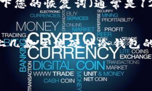 tiaoti选择最合适的硬件冷钱包：您值得信赖的数字货币存储方案/tiaoti  
硬件冷钱包, 数字货币安全, 硬件钱包推荐, 加密资产保护/guanjianci  

硬件冷钱包概述
在数字货币的世界里，安全性始终是大家最关心的话题之一。随着越来越多的人开始投资比特币、以太坊等加密货币，如何安全地存储这些数字资产成了一个不可忽视的问题。硬件冷钱包便是应运而生的一种解决方案，因其较高的安全性而受到广泛欢迎。

硬件冷钱包，顾名思义，是一种将私钥存储在离线设备上的解决方案，能够有效地抵御网络攻击。在面对黑客和各种市场风险时，硬件冷钱包因其硬件加密和离线存储的特性，能够为用户提供更高的安全保障。相较于热钱包，硬件冷钱包被认为是保存数字资产最安全的方式之一。那么，市面上有哪些值得推荐的硬件冷钱包呢？

选择硬件冷钱包的几个重要因素
在选择合适的硬件冷钱包时，您需要考虑几个重要因素，这将帮助您找到最适合您的需求的设备。在这儿，我们将讨论三个主要因素：

1. 安全性
安全性是选择硬件冷钱包的首要考虑因素。一个好的硬件冷钱包应该具备强大的安全加密技术，例如使用安全芯片、双重验证、密码保护等功能，确保您的私钥不会轻易泄露。当今市场上的一些优秀产品，如Ledger系列和Trezor系列，不仅在硬件设计上展现了高水平的安全性能，而且在软件更新方面也持续地提供安全补丁，确保用户资产的安全。

2. 用户友好性
虽然安全性是重要的，但一个优秀的硬件冷钱包也应该具备用户友好的设计。简洁直观的用户界面以及易于操作的设置流程，能够为用户节省时间和麻烦，也能降低新手用户的学习成本。在这点上，Trezor Wallet 的设计就相对友好，操作简单，即使是初学者也能够很快上手。

3. 支持币种数量
对于投资者来说，支持多种加密货币的硬件冷钱包更具吸引力。不同的钱包对各种加密货币的支持程度各有不同，天南地北的投资者可能会持有多种数字资产。因此，建议选择可以管理多种加密资产的钱包，如Ledger Nano X，它支持超过1800种数字货币，能够满足大部分投资者的需求。

市场上推荐的硬件冷钱包
了解了上述要素后，您可能会问：市面上有哪些具体的硬件冷钱包值得推荐呢？下面，我们就来介绍几款主流的硬件冷钱包：

1. Ledger Nano X
Ledger Nano X 常被认为是市场上最优秀的硬件冷钱包之一。它的优势在于蓝牙功能，让您可以方便地连接移动设备。用户可以在 Ledger Live 应用中轻松管理多种加密货币，并且它具备高度的安全性，使用了 EAL5  安全芯片。此外，Ledger 的团队还定期更新固件，确保钱包的安全性不断提升。

2. Trezor Model T
Trezor Model T 是另一款受欢迎的硬件冷钱包，它的触摸屏设计让用户体验更加直观。Trezor Wallet 支持的币种也相当丰富，能够满足大多数用户的需求。它的开源软件使得全球开发者能够参加到安全测试中，增加了额外的安全性。虽然价格相对较高，但其强大的功能和易用性使其成为一个值得投资的选择。

3. CoolWallet S
CoolWallet S 是一款比较优秀的便携式冷钱包，它的设计非常小巧，可以轻松放入口袋中，便于随身携带。其特色在于支持比特币、以太坊等多种主流币种，同时通过手机APP能进行方便的管理。如果您是一个经常需要进行交易的用户，CoolWallet S 能够为您提供较好的便携性与安全性。

硬件冷钱包常见问题解答
在使用硬件冷钱包的过程中，用户可能会出现一些疑问。以下是两条常见问题及其解答，帮助您更好地使用硬件冷钱包：

问题一：硬件冷钱包是否真的安全？
绝大多数的硬件冷钱包都采用了高安全性的加密技术，可以有效保护用户的私钥不被黑客盗取。在离线状态下，黑客无法接触到储存在硬件中的私钥。此外，很多硬件钱包都有双重认证和设置密码等防护机制，这些都增加了安全性。然而，安全的使用硬件钱包也需要用户自身的谨慎，例如定期更新设备固件、保持密码的复杂度等。

问题二：使用硬件冷钱包需要什么技巧吗？
使用硬件冷钱包并不复杂，但有一些小技巧可以帮助您更有效地管理您的数字资产。首先，确保在购买时选择正规的售卖渠道，避免购买到假冒产品。其次，务必记录下您的恢复词（通常是12-24个单词），因为这是您恢复钱包的唯一方式，如果设备丢失或损坏，这将是您找回资产的关键。最后，保持设备的固件更新，以确保钱包拥有最新的安全防护措施。

总结
硬件冷钱包为广大用户提供了一种安全、便捷的数字货币存储方案。在选择一个合适的冷钱包时，务必考虑其安全性、易用性和支持的币种种类等因素。通过对市场上几款主流硬件冷钱包的介绍，希望能帮助您找到最适合您需求的设备，实现更安全的数字资产管理。

在这个瞬息万变的数字货币市场里，保管好自己的数字资产就是保住财富的基石。愿您能在探索数字货币的过程中，获得丰厚的收获与快乐！