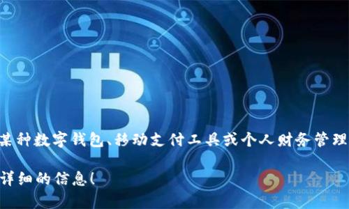 截至我最后的更新，My Wallet 这个名称在不同的领域和平台上可能会有不同的应用和变化。可以指代某种数字钱包、移动支付工具或个人财务管理软件。为了获得更准确的信息，最好是查看相关平台的官方网站或社交媒体，获取最新的产品和服务名称。

如果你有具体的上下文或内容，比如是哪个国家、公司或应用的