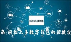 全面指南：轻松上手数字钱包的便捷使用方法