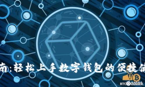 全面指南：轻松上手数字钱包的便捷使用方法