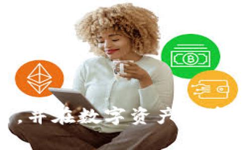   BitPay冷钱包安全吗？详尽解析与使用指南 / 

 guanjianci BitPay, 冷钱包, 安全性, 加密货币 /guanjianci 

### 引言：冷钱包的魅力与风险

在加密货币日益普及的背景下，很多人开始关注如何安全地存储自己的数字资产。其中，冷钱包因其独特的安全性而备受关注。BitPay作为一家知名的加密货币支付处理平台，其冷钱包也引起了不少用户的兴趣。那么，BitPay冷钱包到底安全吗？这个问题值得我们深入探讨。

### 什么是冷钱包？

冷钱包，顾名思义，是一种与互联网完全断开的加密货币存储方式。与热钱包（即在线钱包）相比，冷钱包可以有效防止黑客攻击和恶意软件的侵入，因此在安全性方面表现得更加出色。

冷钱包通常有两种形式：一种是硬件钱包，如Ledger、Trezor等；另一种是纸钱包，即将加密货币的私钥以纸质形式保存。对于BitPay用户来说，尽管BitPay本身是一个支付平台，但它在提供冷钱包服务方面同样具有优势。

### BitPay冷钱包的安全性分析

#### 1. 加密技术保障

BitPay冷钱包采取了多种先进的加密技术，确保用户的私钥不会轻易被窃取。这些技术包括但不限于数据加密、双重身份验证以及防篡改措施等。通过这些手段，BitPay的冷钱包在理论上能够为用户提供较高的安全保障。

#### 2. 与互联网隔离

与热钱包不同，BitPay冷钱包在使用过程中不会连接互联网。这种物理隔离的方式，极大地降低了被网络攻击的风险。即便是最专业的黑客，也很难对冷钱包进行攻击，因此可以说，BitPay冷钱包的安全性要高于许多热钱包。

#### 3. 用户自主掌控私钥

在BitPay冷钱包中，用户拥有对自己私钥的完全控制权。用户可以在没有第三方干预的情况下，安全地进行交易。这种自主掌控的方式，让用户可以更加放心地存储自己的数字资产。

#### 4. 多重签名机制

BitPay还支持多重签名功能，用户可以设定多个私钥来共同授权交易，这样即使一种私钥被攻击或丢失也不会影响整个钱包的安全。这种机制进一步增强了冷钱包的安全性，让用户在实际交易中可以更加安全、便利地管理自己的资产。

### 常见的误区与疑虑

尽管BitPay冷钱包的安全性较高，但仍然有一些用户对其存在误解和疑虑。以下是几个常见的问题：

#### 1. “冷钱包就一定安全吗？”

冷钱包并不是绝对安全的。虽然其在网络攻击方面的防御相对较强，但用户的使用习惯仍然至关重要。如果用户在生成或备份钱包时不小心泄露了私钥，或者在使用过程中不小心连接到了不安全的设备、网络，冷钱包的安全性也会受到威胁。因此，使用冷钱包时，用户应当保持警惕，并采取适当的安全措施。

#### 2. “BitPay冷钱包是否容易使用？”

许多用户担心冷钱包的使用复杂性，认为它们不如热钱包方便。然而，BitPay冷钱包的界面设计和操作流程都在不断。虽然它可能需要一些学习，但只要用户掌握了基本步骤，使用起来其实并不难。BitPay的官方支持社区也提供了详尽的使用指南与教程，让用户可以一步步轻松上手。

### 如何安全地使用BitPay冷钱包

#### 1. 选择安全的设备与网络环境

在使用冷钱包时，确保设备和网络环境的安全是至关重要的。用户应尽量选择可信赖的电脑或手机进行操作，并确保已安装防病毒软件。此外，避免在公共网络中操作冷钱包，以降低遭受网络攻击的风险。

#### 2. 备份私钥与助记词

将私钥或助记词进行备份是使用冷钱包的重要一步。BitPay冷钱包会提供相应的备份方案，用户应妥善保管这些信息，切忌将其存储在容易被侵入的位置，如云端或明文文本文件中。

#### 3. 定期更新软件与固件

为确保冷钱包的安全性，用户应定期检查和更新软件与固件版本。及时更新可以防止已知漏洞被利用，确保钱包始终处于最安全的状态。

#### 4. 遵循交易安全指南

在进行任何交易前，用户都应了解基本的交易安全知识，包括如何判断交易的真实性、如何核实对方身份等。此外，尽量避免使用公共Wi-Fi进行交易，也是提高安全性的重要举措。

### 总结与展望

综上所述，BitPay冷钱包在安全性方面具有显著优势，尤其是其强大的加密技术和多重签名功能更是为用户提供了良好的保障。然而，用户的个人习惯和安全意识同样重要，只有在日常使用中保持警惕、采取合理措施，才能真正享受到冷钱包带来的安全保障。

在未来，我们可以期待BitPay不断升级其冷钱包技术，推出更为安全、便捷的功能，为用户提供更加优质的服务。对于每一位希望安全存储加密货币的用户来说，了解和使用BitPay冷钱包，无疑是一个明智的选择。

### 相关问题与深入探讨

#### 问题一：如何有效地进行数字资产风险管理？

数字资产的风险管理是每个投资者必须关注的焦点。有效的风险管理策略不仅可以帮助投资者明确自身的风险承受能力，还能在市场波动时做出合理的决策。

#### 1. 风险评估

首先，投资者需要进行自我评估，了解自身的风险承受能力。这包括分析自身的财务状况、投资经验和心理承受能力等。只有在清楚自己能够承受多大的风险后，才能制定合理的投资策略。

#### 2. 多元化投资

其次，分散投资是降低风险的有效途径。投资者可以将资金分散在不同种类的数字资产上，避免因单一资产的剧烈波动而导致的重大损失。通过构建一个多元化的投资组合，投资者可以在一定程度上降低整体风险。

#### 3. 设置止损位

在风险管理中，设置止损位也很重要。投资者可以提前设定一个心理价位，若资产价格下跌到该价位，即时止损，避免更大的损失。这种策略尤其适用于短期投机者和日内交易者。

#### 4. 持续学习与跟踪市场

加密货币市场变化快速，因此，投资者应该保持学习的态度，持续关注数字资产的市场动态和技术发展。通过对行业新闻、市场趋势的密切关注，投资者可以及时调整自己的投资策略。

#### 问题二：如何预防常见的加密货币诈骗？

随着加密货币的普及，相关诈骗活动也层出不穷。了解常见的诈骗手段，并采取相应的预防措施，是每位用户保护自己数字资产安全的重要环节。

#### 1. 警惕“高收益承诺”

许多诈骗活动以高收益为诱饵，声称能帮助用户实现快速盈利。用户在面对这样的承诺时，应该保持高度警惕，切勿轻信。

#### 2. 验证平台合法性

在选择加密货币交易平台时，务必核实其合法性与信誉度。查询相关监管信息、用户评价和业界口碑，可以有效降低选择风险。

#### 3. 避免分享个人信息

切忌在陌生网站或社交媒体上分享个人信息、交易记录或私钥等敏感信息。这是保护自己资产安全的最基本原则。

#### 4. 使用双重认证

启用双重认证可以大大降低账户被黑客攻击的风险。通过设置双重认证机制，无论密码多复杂，对于黑客来说都更难进入你的账户。

通过这些措施，用户能够在很大程度上抵御加密货币诈骗，维护自己的权益。

在这个充满机遇与挑战的加密货币时代，我们需要时刻保持警惕，确保自身资产的安全。希望本文能够帮助你更好地理解BitPay冷钱包的使用，并在数字资产投资中行稳致远。