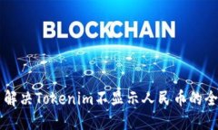 ### 解决Tokenim不显示人民币的全面指南