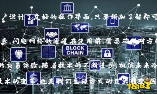 冷钱包与闪电网络：安全与高速交易的完美结合

冷钱包, 闪电网络, 比特币交易, 数字货币安全/guanjianci

冷钱包：安全的数字资产保管方式
在数字货币的世界里，安全一直是每个投资者最关心的话题。冷钱包，这一术语越来越多地出现在人们的视野中。简单来说，冷钱包是一种离线存储资产的方法，这意味着它不直接连接到互联网，从而能够有效降低黑客攻击的风险。在比特币等数字货币的交易日益频繁的今天，考量数字资产的安全性，冷钱包成为了非常受欢迎的选择。

冷钱包可以采取多种形式，包括硬件钱包和纸钱包。硬件钱包如Ledger和Trezor等设备，将用户的私钥保存在本地设备中，并通过加密来保护这些敏感信息。纸钱包则可能是将密钥打印出来，比如使用二维码方式保存。这些方式不仅为用户提供了物理上的安全保障，也能最大限度地避免因网络问题导致的资产损失。

闪电网络：提升交易速度的革命性技术
而闪电网络的出现，犹如一股清流，有效地解决了比特币网络的扩展性问题。闪电网络是一种二层扩展解决方案，它的出现不但增强了比特币的交易能力，更为用户带来了即时交易的体验。这是通过创建一个专门的链外状态通道，让参与者能够在不依赖主链的情况下，进行多笔交易，交易记录后期再集中处理，大大减轻了主链的负担。

想象一下，你在商店中购买咖啡，利用闪电网络，你只需轻轻扫一下二维码，几秒钟后交易便完成，而整个过程几乎没有手续费。这种高速交易的能力让闪电网络受到广泛欢迎，也为数字货币的日常使用铺平了道路。

冷钱包与闪电网络的结合：安全与效率的完美统一
有人可能会问：“冷钱包和闪电网络的结合是否可行？”，答案是肯定的。这种结合能够为用户提供既安全又高效的交易体验。冷钱包可以作为存储数字资产的首选，而闪电网络则为这些资产的交易提供了即时性和便捷性。事实上，许多现代的硬件钱包已经开始支持闪电网络功能，让用户在保留高度安全的同时，也能享受迅速的交易体验。

例如，像Trezor这样的一些硬件钱包，用户可以在冷钱包中安全地存储比特币的同时，借助闪电网络进行日常的小额支付。这不仅增加了用户的使用灵活性，更让数字货币的使用变得更加自然。

冷钱包的选择技巧与使用建议
选择冷钱包时，首先需要明确自己的需求和预算。市场上的冷钱包种类繁多，从价格几十美元的小型设备到几千美元的顶级产品不等。其次，建议选择知名品牌的冷钱包，这些品牌通常经过市场的检验，拥有更好口碑和用户体验。

使用冷钱包时，妥善保存备份是至关重要的。将私钥妥善保存在安全的地方，切勿与他人分享，并定期检查冷钱包的更新与维护，确保它始终处于安全状态。

闪电网络的未来发展方向
尽管闪电网络已经取得了不小的进展，但仍面临不少挑战。例如，目前的闪电网络涉及到的交易费用和可扩展性问题仍需要进一步。但随着技术的发展与越来越多的用户加入，这一问题将逐渐得到解决。

对于未来，闪电网络可能会与更多的支付平台进行整合，进一步降低交易成本并提升速度。同时，随着越来越多的商家采用数字货币支付，闪电网络将可能成为数字货币交易的主流形式。

常见问题解答
h41. 冷钱包适合普通用户吗？/h4
绝对适合。无论是投资者还是普通用户，冷钱包都是提高资产安全水平的有效方式。尽管冷钱包的操作相对复杂，但市面上许多产品已经为普通用户设计了友好的操作界面，只要稍加了解即可轻松上手。

h42. 闪电网络的安全性如何？/h4
安全性是闪电网络设计中的一个重要考虑点。由于其运行在比特币的基础链之上，理论上，闪电网络的安全性与比特币网络相同。不过用户仍需注意，闪电网络的通道在使用前，需要确保对方的信誉和通道评估，以降低潜在风险。

结语
冷钱包与闪电网络的结合为数字资产的管理与交易带来了新的可能性。通过正确的选择与使用，用户不仅可以确保资产的安全性，还能享受便捷的交易体验。随着技术的不断进步，相信未来冷钱包和闪电网络将会引领数字货币的崭新方向，让我们的生活更加丰富多彩。

无论您是数字货币的老手还是刚入门的新手，深入了解冷钱包与闪电网络的重要性，将使您在这个炙手可热的领域中，走得更稳、更远。这不仅是技术的变革，也是我们生活方式的巨大转变。因此，不妨从现在开始，关注、学习和应用这些新兴技术，把握数字货币的未来未来。