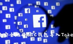 如何高效安全地将BTC钱包导入Tokenim平台