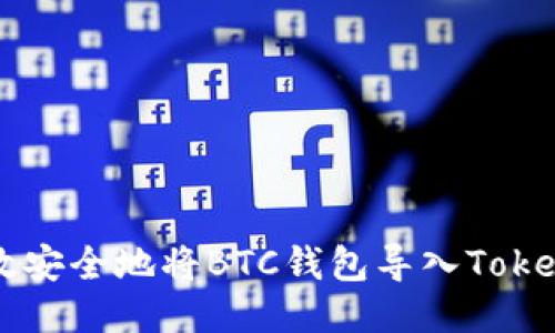 如何高效安全地将BTC钱包导入Tokenim平台