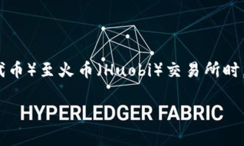 在数字货币交易中，尤其是涉及到资产转移的过程中，很多用户会遇到一些问题，比如某些交易没有记录或显示。这种情况在转移Tokenim（一个数字货币或代币）至火币（Huobi）交易所时，可能会让用户感到困惑和焦虑。为了帮助你更好地理解这个问题，我们将详细探讨“Tokenim转入火币没有记录”这一主题，以及相关的解决方案和预防措施。

Tokenim转入火币没有记录的困惑与解决方案