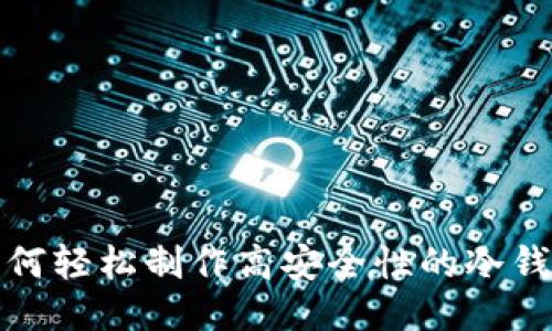 如何轻松制作高安全性的冷钱包