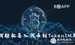 如何轻松导入代币到TokenIM钱包