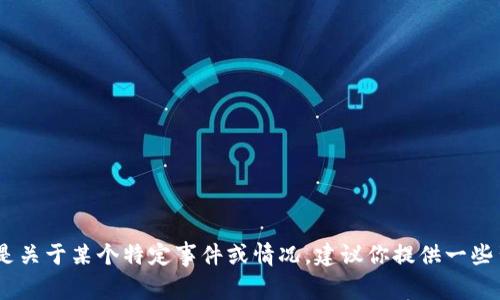 抱歉，你的问题需要更详细的信息来提供帮助。如果“tokenimeth被转走”是关于某个特定事件或情况，建议你提供一些背景信息或者详细描述问题的方面，这样我才能提供更切合的建议或信息。