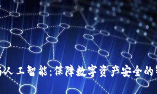 冷钱包与人工智能：保障数字资产安全的智能选择