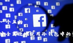 思考一个且的如何安全高效地使用冷钱包中的资