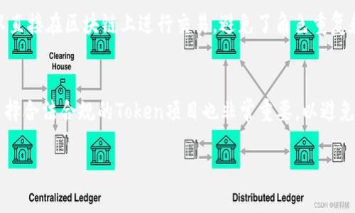 在如今的数字经济中，Token（代币）和货币之间的关系变得越来越重要。Tokenim作为一种新型的金融工具，正逐渐进入公众的视野。接下来，我们将详细探讨如何利用Tokenim与货币进行相互关联，理解其背后的概念和潜在影响。

什么是Tokenim？
Tokenim是一个基于区块链技术的系统，它允许用户创建、管理和交易各种数字代币。这些代币可以代表任何资产，从数字货币、本地货币到实物资产甚至虚拟商品。Tokenim的核心在于它的灵活性和开放性，使得用户可以自由地利用这些代币进行交易、投资或其他金融活动。

Token与传统货币的区别
Token和传统货币之间存在一些关键差异。传统的货币（如美元、欧元等）通常由政府发行，并且具有国家的信用做保障。而Token则是去中心化的，通常在区块链网络上发行，它们的价值常常依赖于供需关系、市场共识以及项目的实际应用场景。不过，在某些情况下，Token也可以与法定货币挂钩，形成一种稳定币的形式，这样的设计相对减少其价格波动性。

如何利用Tokenim创造货币价值
利用Tokenim创造货币价值是一个充满潜力的领域。首先，定义Token的实用性至关重要。一个成功的Token应该有明确的应用场景，例如能够在某个平台上使用或进行交易。其次，建立一个稳固的社区也是关键，用户的参与度和信任度会直接影响Token的价值。此外，Token的稀缺性也是一种重要的策略，这意味着Token的供给应该受到限制，从而增加其稀有性和价值。

Tokenim在支付系统中的应用
Tokenim在支付系统中的应用正在逐渐被接受。许多公司开始使用Token作为支付手段，提供给用户便捷的支付体验。Token不仅可以用于线上交易，也可以延伸到线下商店，使得用户能够用代币进行消费。在这一过程中，用户需要了解如何安全地存储和使用这些Token，以避免潜在的风险。

Tokenim对经济的影响
Tokenim的出现对于传统经济体系带来了挑战与机遇。它可以降低交易成本，提高资金的流动性，同时也可能引发新的监管问题。许多国家和地区尚未制定关于Token的明确法规，这意味着在使用这些代币进行交易时，用户可能面临法律上的不确定性。尽管如此，Tokenim的创新精神和潜在利益吸引着越来越多的创业者和投资者。

Tokenim与投资
Token作为一种投资工具正在受到越来越多的关注。许多投资者开始将Token纳入他们的投资组合，期待获得可观的回报。然而，Token投资的风险也不容小觑，市场波动性大，许多Token的价值可能会骤然变化。因此，投资者在进行Token投资之前，需要认真研究市场，了解不同Token的特性和潜在价值。

如何选择合适的Tokenim进行投资
选择合适的Token进行投资需要关注几个要素。首先，了解Token所代表的项目及其实际应用是否具备可持续性和市场需求。其次，项目团队的背景和经验也是重要的考量因素，团队的实力常常决定了项目的成功与否。此外，了解Token的发行机制和流通市场也是必不可少的，它们能够直接影响Token的长期价值。

Tokenim的未来发展趋势
展望未来，Tokenim可能会继续演变，以适应市场不断变化的需求。例如，更多的金融机构可能会开始与Token项目合作，从而使得Token在传统金融体系中占据更重要的地位。同时，随着技术的进步，大数据和人工智能的结合将推动Token的智能合约功能进一步提升，从而促进更复杂的金融服务出现。

总结
Tokenim与货币之间的关系将继续深化，如何有效利用Tokenim创造新型货币价值，是我们每一个参与者需要持续关注的方向。无论是作为消费者、投资者还是企业家，理解Tokenim的特点和应用前景都将帮助我们在这一数字经济的浪潮中立于不败之地。

相关问题
Tokenim如何变革传统金融？
Tokenim的出现正在逐步变革传统金融体系，其核心在于去中心化和透明性。金融交易不再需要中介机构的介入，有效降低了交易成本，同时提高了效率。用户可以直接在区块链上进行交易，避免了角色重复和信息不对称的问题。未来，越来越多的金融服务可能会被重构，使得金融服务更加便捷和普惠。

Tokenim的风险管理策略有哪些？
虽然Tokenim在投资和交易中带来了机遇，但风险同样存在。投资者需要建立完善的风险管理策略，例如分散投资、设置止损点，及时关注市场动态。此外，了解并选择合法合规的Token项目也非常重要，以避免参与潜在的骗局。通过教育和学习，投资者可以增强自己的风险意识，从而更好地保护自身利益。

Tokenim与货币的完美结合：数字金融新格局