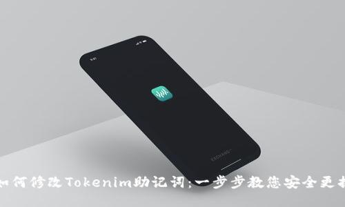 如何修改Tokenim助记词：一步步教您安全更换