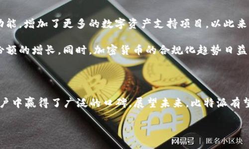 比特派的历程与演变

比特派（Bitpie）是一款加密货币钱包应用，致力于为用户提供安全、高效的数字资产管理工具。自其推出以来，比特派借助区块链技术的魅力和市场对加密货币需求的增长，迅速赢得了用户的青睐。那么，比特派究竟是何时发布的呢？

比特派的开发团队于2017年开始着手研发，并在同年年底正式推出。随着全球范围内对加密货币和区块链技术认识的加深，比特派也随着加密货币市场的扩展不断完善自身的功能，成为用户在数字资产管理中不可或缺的工具之一。

比特派的功能与特点

比特派提供了多种功能，旨在提升用户的体验和安全性。首先，它支持多种主流加密货币，包括比特币、以太坊、莱特币等，用户可以方便地进行资产的存储和交易。此外，比特派还具备简洁易用的界面设计，用户可以轻松上手，快速实现对数字资产的管理。

其次，比特派在安全性方面十分重视。它采用了多重加密技术，确保用户的资产安全。同时，用户的私钥保存在本地设备上，而非云端，这大大降低了被黑客攻击的风险。总之，安全和便利是比特派最核心的两大优势。

比特派的市场表现与用户反馈

自发布以来，比特派在市场上的表现非常突出。它不仅汇聚了大量忠实用户，还在用户评价中获得了较高的评分。许多用户表示，比特派的界面友好，操作简单，而其安全性也让用户倍感放心。

当然，任何产品都不可避免地存在不足之处。有用户反馈在网络不稳定或低峰期下，交易速度可能会受到影响。不过，整体来看，比特派凭借其高效的功能和良好的用户体验，在市场上占据了一个稳固的地位。

比特派的未来发展

随着加密货币市场的不断发展，比特派也在不断进行自我提升。例如，它在用户反馈的基础上，升级了钱包的界面和功能，增加了更多的数字资产支持项目，以此来满足不同用户的需求。未来，比特派将致力于为用户提供更安全、更智能、更便捷的服务，帮助他们轻松管理数字资产。

未来，比特派还有潜力拓展更多的业务，例如与区块链项目合作、推出去中心化金融服务等，这将进一步推动其市场份额的增长。同时，加密货币的合规化趋势日益明显，如何在合规的框架内创新服务，也是比特派需要面对的挑战。

总结

比特派于2017年正式发布，自那时以来，在数字资产管理领域不断进步与创新。其安全性、便捷性和多样性使其在用户中赢得了广泛的口碑。展望未来，比特派有望凭借持续的技术创新和市场拓展，站稳在这个充满机遇的加密世界中。

深度探讨比特派的历史和未来 - 加密货币钱包的必备选择